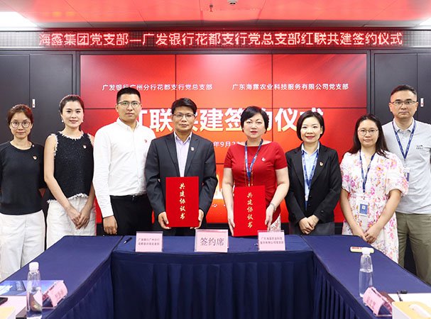 集团党支部与广发花都支行党总支部进行红联共建签约典礼